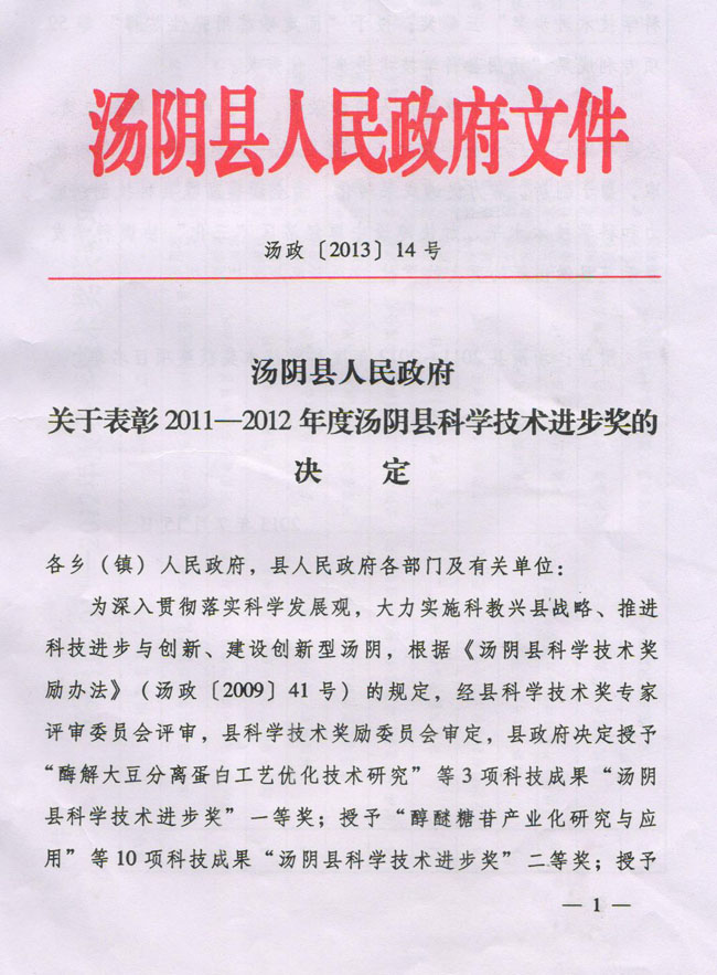 关于表彰2011-2012年度汤阴县科学技术进步奖的决定